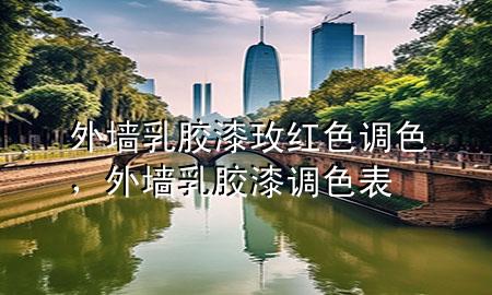 外墻乳膠漆玫紅色調(diào)色，外墻乳膠漆調(diào)色表