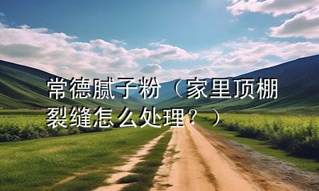 常德膩?zhàn)臃郏依镯斉锪芽p怎么處理？）