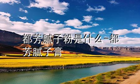 都芳膩?zhàn)臃凼鞘裁?都芳膩?zhàn)痈?>
             </div>
             <!--文章無(wú)圖的情況下插入一張圖片end-->
              
      <p>本篇文章給大家談?wù)劧挤寄佔(zhàn)臃凼鞘裁?，以及都芳膩?zhàn)痈鄬?duì)應(yīng)的知識(shí)點(diǎn)，希望對(duì)各位有所幫助，不要忘了收***本站喔。
今天給各位分享都芳膩?zhàn)臃凼鞘裁吹闹R(shí)，其中也會(huì)對(duì)都芳膩?zhàn)痈噙M(jìn)行解釋?zhuān)绻芘銮山鉀Q***現(xiàn)在面臨的問(wèn)題，別忘了關(guān)注本站，現(xiàn)在開(kāi)始吧！</p><ol type=