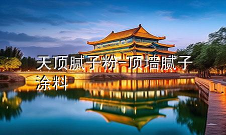 天頂膩?zhàn)臃?頂墻膩?zhàn)油苛?>
             </div>
             <!--文章無圖的情況下插入一張圖片end-->
              
      <p>本篇文章給大家談?wù)勌祉斈佔(zhàn)臃?，以及頂墻膩?zhàn)油苛蠈?yīng)的知識點(diǎn)，希望對各位有所幫助，不要忘了收***本站喔。
今天給各位分享天頂膩?zhàn)臃鄣闹R，其中也會對頂墻膩?zhàn)油苛线M(jìn)行解釋，如果能碰巧解決***現(xiàn)在面臨的問題，別忘了關(guān)注本站，現(xiàn)在開始吧！</p><ol type=