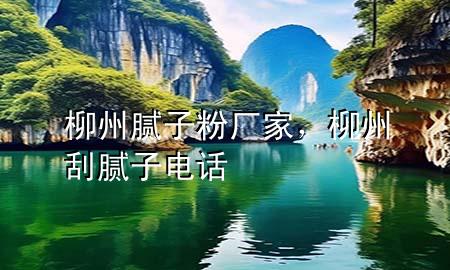 柳州膩子粉廠家，柳州刮膩子電話