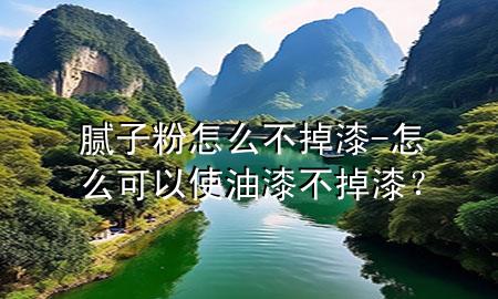 膩?zhàn)臃墼趺床坏羝?怎么可以使油漆不掉漆？