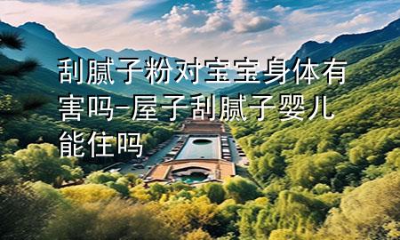 刮膩?zhàn)臃蹖?duì)寶寶身體有害嗎-屋子刮膩?zhàn)計(jì)雰耗茏?>
             </div>
             <!--文章無(wú)圖的情況下插入一張圖片end-->
              
      <p>大家好，今天小編關(guān)注到一個(gè)比較有意思的話題，就是關(guān)于刮膩?zhàn)臃蹖?duì)寶寶身體有害嗎的問(wèn)題，于是小編就整理了1個(gè)相關(guān)介紹刮膩?zhàn)臃蹖?duì)寶寶身體有害嗎的解答，讓我們一起看看吧。</p><ol type=