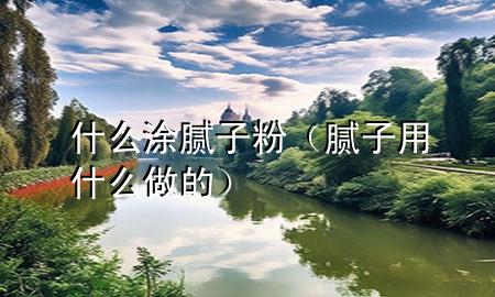 什么涂膩?zhàn)臃郏佔(zhàn)佑檬裁醋龅模?>
             </div>
             <!--文章無(wú)圖的情況下插入一張圖片end-->
              
      <p>本篇文章給大家談?wù)勈裁赐磕佔(zhàn)臃郏约澳佔(zhàn)佑檬裁醋龅膶?duì)應(yīng)的知識(shí)點(diǎn)，希望對(duì)各位有所幫助，不要忘了收***本站喔。
今天給各位分享什么涂膩?zhàn)臃鄣闹R(shí)，其中也會(huì)對(duì)膩?zhàn)佑檬裁醋龅倪M(jìn)行解釋，如果能碰巧解決***現(xiàn)在面臨的問(wèn)題，別忘了關(guān)注本站，現(xiàn)在開始吧！</p><ol type=