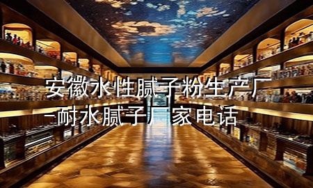 安徽水性膩?zhàn)臃凵a(chǎn)廠-耐水膩?zhàn)訌S家電話