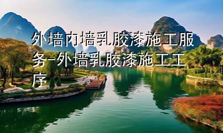 外墻內(nèi)墻乳膠漆施工服務(wù)-外墻乳膠漆施工工序