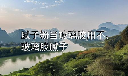 膩子粉當玻璃膠用不，玻璃膠 膩子