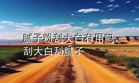 膩?zhàn)臃酃未蟀子杏脝?，刮大白刮膩?zhàn)?>
             </div>
             <!--文章無(wú)圖的情況下插入一張圖片end-->
              
      <p>大家好，今天小編關(guān)注到一個(gè)比較有意思的話題，就是關(guān)于膩?zhàn)臃酃未蟀子杏脝岬膯?wèn)題，于是小編就整理了1個(gè)相關(guān)介紹膩?zhàn)臃酃未蟀子杏脝岬慕獯?，讓我們一起看看吧?/p><ol type=