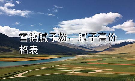 雪鵝膩子粉，膩子膏價格表