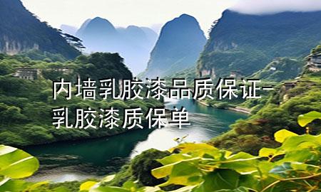 內(nèi)墻乳膠漆品質(zhì)保證-乳膠漆質(zhì)保單