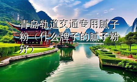 青島軌道交通專用膩?zhàn)臃郏ㄊ裁磁谱拥哪佔(zhàn)臃酆茫?>
             </div>
             <!--文章無圖的情況下插入一張圖片end-->
              
      <p>大家好，今天小編關(guān)注到一個比較有意思的話題，就是關(guān)于青島軌***交通專用膩?zhàn)臃鄣膯栴}，于是小編就整理了1個相關(guān)介紹青島軌***交通專用膩?zhàn)臃鄣慕獯?，讓我們一起看看吧?/p><ol type=