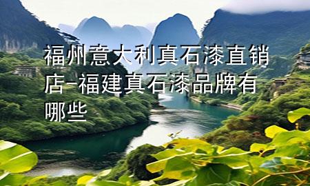 福州意大利真石漆直銷店-福建真石漆品牌有哪些