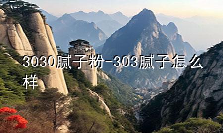 3030膩?zhàn)臃?303膩?zhàn)釉趺礃?>
             </div>
             <!--文章無圖的情況下插入一張圖片end-->
              
      <p>大家好，今天小編關(guān)注到一個(gè)比較有意思的話題，就是關(guān)于3030膩?zhàn)臃鄣膯栴}，于是小編就整理了1個(gè)相關(guān)介紹3030膩?zhàn)臃鄣慕獯?，讓我們一起看看吧?/p><ol type=