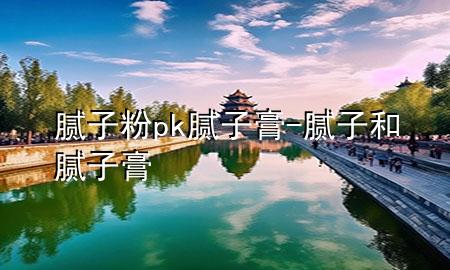 膩?zhàn)臃踦k膩?zhàn)痈?膩?zhàn)雍湍佔(zhàn)痈?>
             </div>
             <!--文章無(wú)圖的情況下插入一張圖片end-->
              
      <p>本篇文章給大家談?wù)勀佔(zhàn)臃踦k膩?zhàn)痈?，以及膩?zhàn)雍湍佔(zhàn)痈鄬?duì)應(yīng)的知識(shí)點(diǎn)，希望對(duì)各位有所幫助，不要忘了收***本站喔。
今天給各位分享膩?zhàn)臃踦k膩?zhàn)痈嗟闹R(shí)，其中也會(huì)對(duì)膩?zhàn)雍湍佔(zhàn)痈噙M(jìn)行解釋，如果能碰巧解決***現(xiàn)在面臨的問(wèn)題，別忘了關(guān)注本站，現(xiàn)在開始吧！</p><ol type=