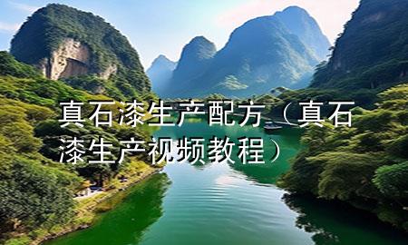 真石漆生產(chǎn)配方（真石漆生產(chǎn)視頻教程）
