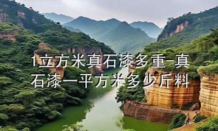 1立方米真石漆多重-真石漆一平方米多少斤料