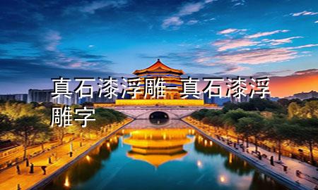 真石漆 浮雕-真石漆浮雕字