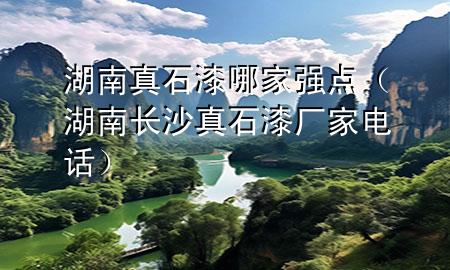 湖南真石漆哪家強(qiáng)點(diǎn)（湖南長(zhǎng)沙真石漆廠家電話）