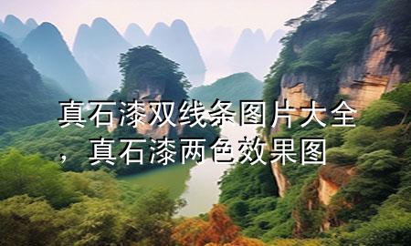 真石漆雙線條圖片大全，真石漆兩色效果圖