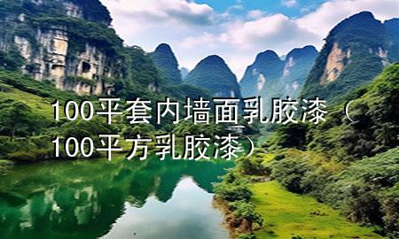 100平套內(nèi)墻面乳膠漆（100平方乳膠漆）