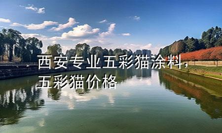 西安專業(yè)五彩貓涂料，五彩貓價(jià)格