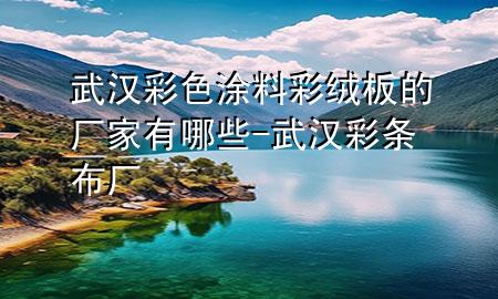 武漢彩色涂料彩絨板的廠家有哪些-武漢彩條布廠
