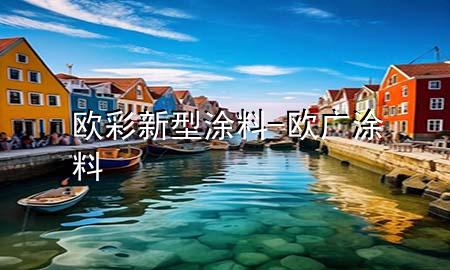 歐彩新型涂料-歐廣涂料