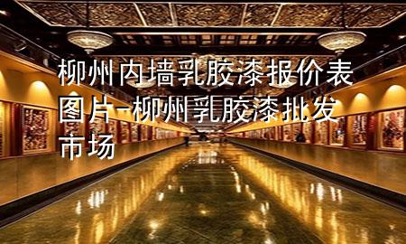 柳州內(nèi)墻乳膠漆報價表圖片-柳州乳膠漆批發(fā)市場