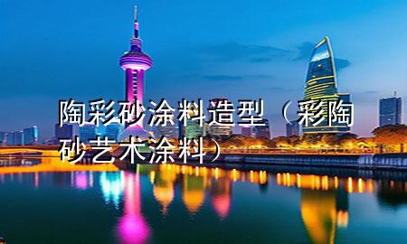 陶彩砂涂料造型（彩陶砂藝術涂料）