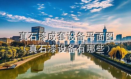 真石漆成套設備平面圖（真石漆設備有哪些）