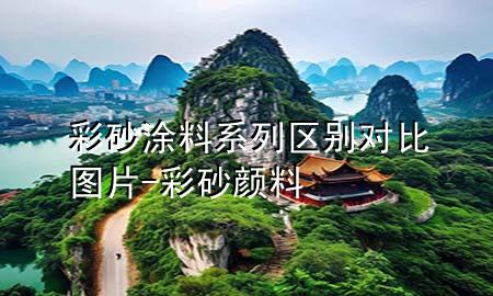 彩砂涂料系列區(qū)別對(duì)比圖片-彩砂顏料