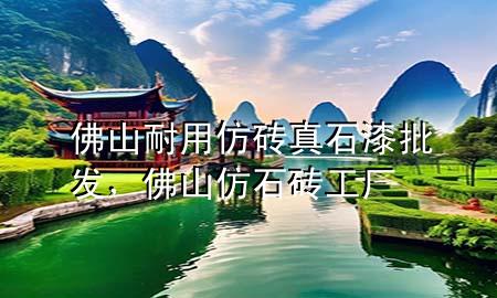 佛山耐用仿磚真石漆批發(fā)，佛山仿石磚工廠