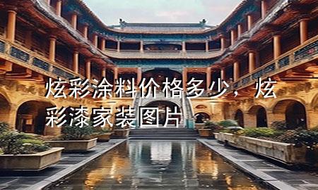 炫彩涂料價格多少，炫彩漆家裝圖片