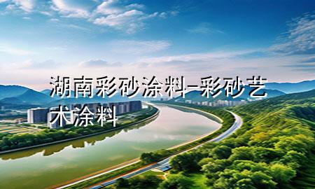 湖南彩砂涂料-彩砂藝術(shù)涂料
