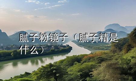 膩?zhàn)臃坨R子（膩?zhàn)泳鞘裁矗?>
             </div>
             <!--文章無圖的情況下插入一張圖片end-->
              
      <p>本篇文章給大家談?wù)勀佔(zhàn)臃坨R子，以及膩?zhàn)泳鞘裁磳?yīng)的知識點(diǎn)，希望對各位有所幫助，不要忘了收***本站喔。
今天給各位分享膩?zhàn)臃坨R子的知識，其中也會對膩?zhàn)泳鞘裁催M(jìn)行解釋，如果能碰巧解決***現(xiàn)在面臨的問題，別忘了關(guān)注本站，現(xiàn)在開始吧！</p><ol type=