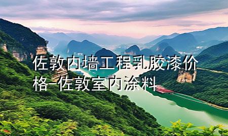 佐敦內(nèi)墻工程乳膠漆價格-佐敦室內(nèi)涂料