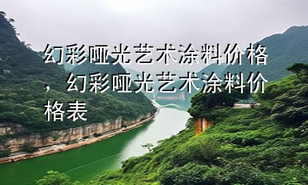 幻彩啞光藝術(shù)涂料價格，幻彩啞光藝術(shù)涂料價格表