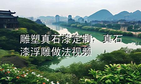 雕塑真石漆定制，真石漆浮雕做法視頻