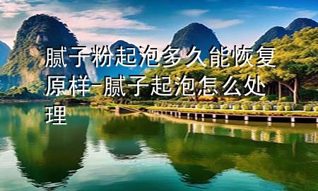 膩?zhàn)臃燮鹋荻嗑媚芑謴?fù)原樣-膩?zhàn)悠鹋菰趺刺幚?>
             </div>
             <!--文章無圖的情況下插入一張圖片end-->
              
      <p>本篇文章給大家談?wù)勀佔(zhàn)臃燮鹋荻嗑媚芑謴?fù)原樣，以及膩?zhàn)悠鹋菰趺刺幚韺?yīng)的知識點(diǎn)，希望對各位有所幫助，不要忘了收***本站喔。
今天給各位分享膩?zhàn)臃燮鹋荻嗑媚芑謴?fù)原樣的知識，其中也會對膩?zhàn)悠鹋菰趺刺幚磉M(jìn)行解釋，如果能碰巧解決***現(xiàn)在面臨的問題，別忘了關(guān)注本站，現(xiàn)在開始吧！</p><ol type=