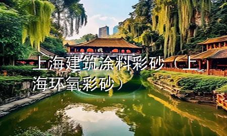上海建筑涂料彩砂（上海環(huán)氧彩砂）