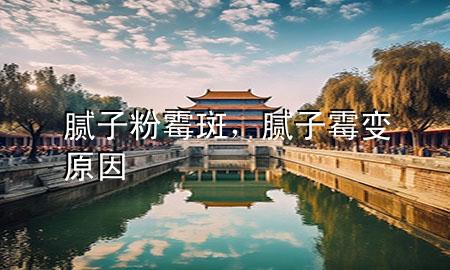 膩?zhàn)臃勖拱撸佔(zhàn)用棺冊(cè)?>
             </div>
             <!--文章無圖的情況下插入一張圖片end-->
              
      <p>大家好，今天小編關(guān)注到一個(gè)比較有意思的話題，就是關(guān)于膩?zhàn)臃勖拱叩膯栴}，于是小編就整理了1個(gè)相關(guān)介紹膩?zhàn)臃勖拱叩慕獯穑屛覀円黄鹂纯窗伞?/p><ol type=