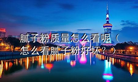 膩?zhàn)臃圪|(zhì)量怎么看呢（怎么看膩?zhàn)臃酆脡?？?>
             </div>
             <!--文章無圖的情況下插入一張圖片end-->
              
      <p>大家好，今天小編關(guān)注到一個(gè)比較有意思的話題，就是關(guān)于膩?zhàn)臃圪|(zhì)量怎么看呢的問題，于是小編就整理了1個(gè)相關(guān)介紹膩?zhàn)臃圪|(zhì)量怎么看呢的解答，讓我們一起看看吧。</p><ol type=