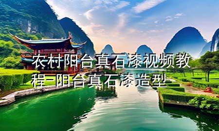 農(nóng)村陽(yáng)臺(tái)真石漆視頻教程-陽(yáng)臺(tái)真石漆造型