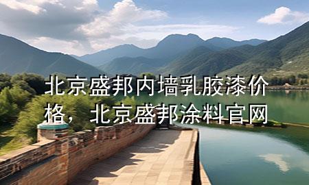 北京盛邦內(nèi)墻乳膠漆價格，北京盛邦涂料官網(wǎng)