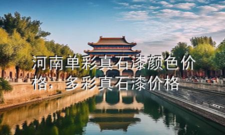 河南單彩真石漆顏色價(jià)格，多彩真石漆價(jià)格