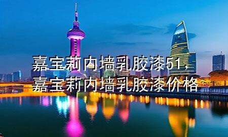 嘉寶莉內(nèi)墻乳膠漆5 1，嘉寶莉內(nèi)墻乳膠漆價格