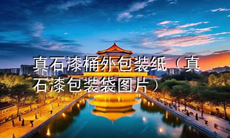 真石漆桶外包裝紙（真石漆包裝袋圖片）