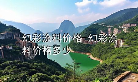 幻彩涂料價格-幻彩涂料價格多少