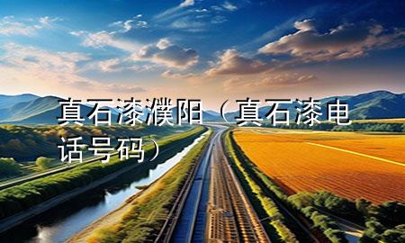 真石漆濮陽(yáng)（真石漆電話號(hào)碼）