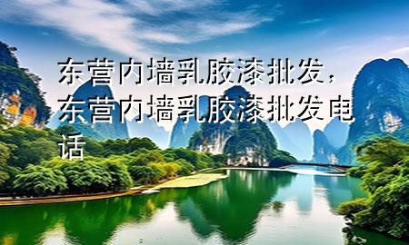 東營內(nèi)墻乳膠漆批發(fā)，東營內(nèi)墻乳膠漆批發(fā)電話